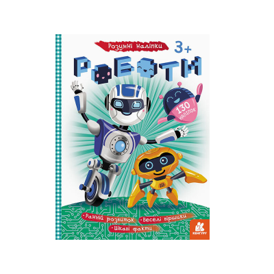 КЕНГУРУ Умные наклейки. Работы, 8 стр., КН879010У