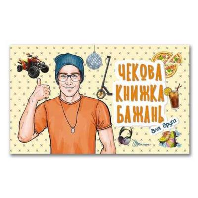 Книга серії "Чекова книжка бажань": Для друга (укр)