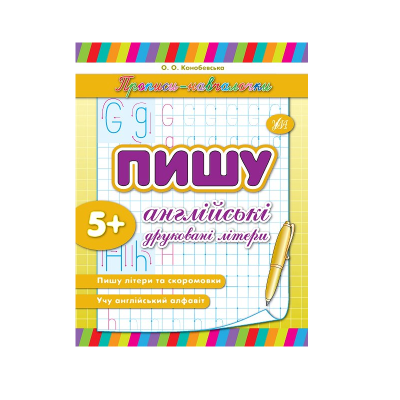 Книга Прописи-учелки. Пишу английские печатные буквы, 16 страниц, 5+