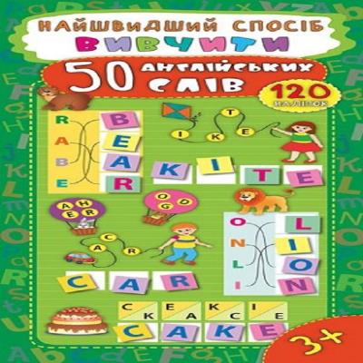 Книга Самый быстрый способ. Выучить 50 английских слов