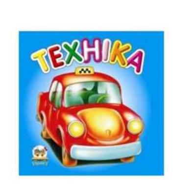 Книга серії "Карамелька: Техніка" (укр) (1)