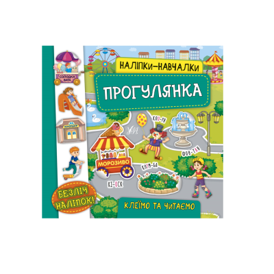 Книга Наліпки навчалки. Прогулянка (1)