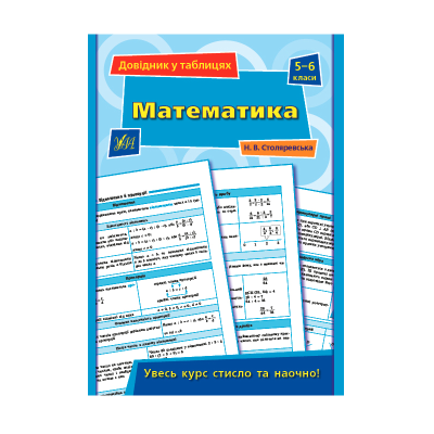 Книга Довідник у таблицях.Математика.  5–6 класи, 32 сторінки, 21850