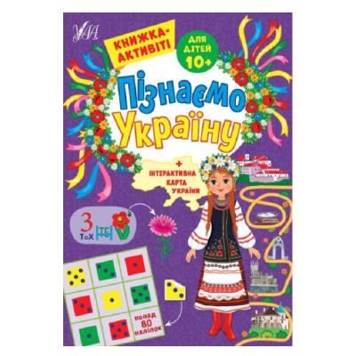 Книга Пізнаємо Україну. Книжка-активіті для дітей 10+