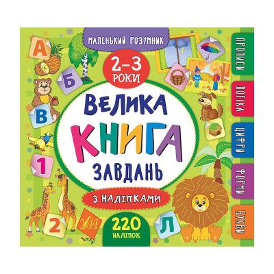 Книга. Маленький умник.Большая книга заданий с наклейками 2-3года