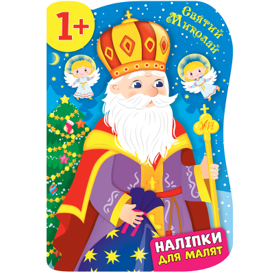 Книга Наклейки для малышей. Святой Николай, 16 страниц