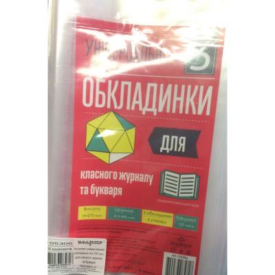 h 275 "Всі по 3" Комплект. обкладинок п/е універсальних  для букваря та класного журналу 490х275 мм 150 мкм арт. 105306