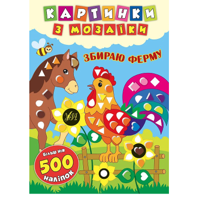 Книга Картинки з мозаїки. Збираю ферму, 16 сторінок, 3+