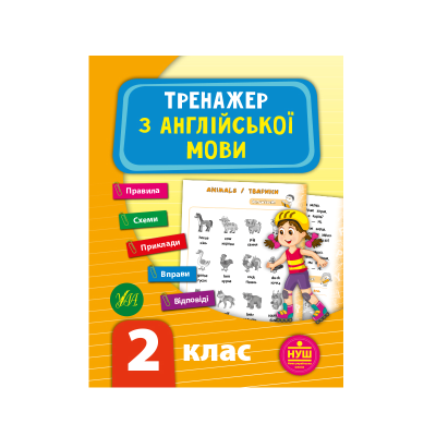 Книга Тренажер з англійської мови. НУШ 2 клас, 48 сторінок, 21787