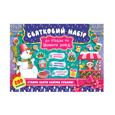 Книга Праздничный набор. Праздничный набор к Рождеству и Новому году (Снеговик), 200 наклеек, 12 страниц