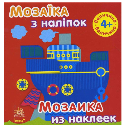 Мозаика из наклеек. Для детей от 4 лет. Величина, 8 стр. С166027РУ
