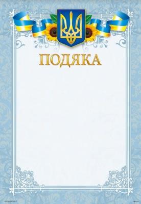 Подяка ПМ-016 А4/170гр(1/50)