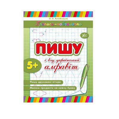 Книга Прописи-учелки. Пишу и учу украинский алфавит, 16 страниц, 5+