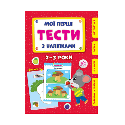 Книга Мої перші тести з наліпками.2-3 роки, 48 стор.