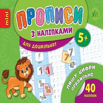 Книга Прописи з наліпками. Цифри (1)