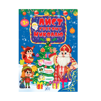 Книга Письмо Святому Николаю. Голубой, 21956