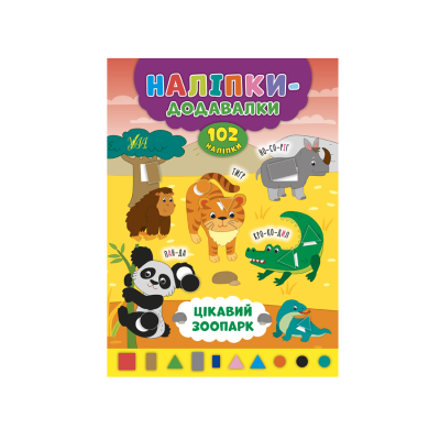 Книга Наліпки-додавалки. Цікавий зоопарк (1)