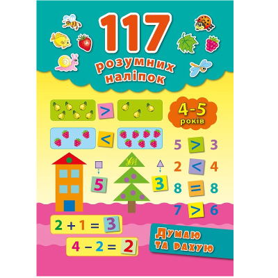 Книга 117 умных наклейок. Думаю и считаю. 4-5 лет, 16 страниц, 00679