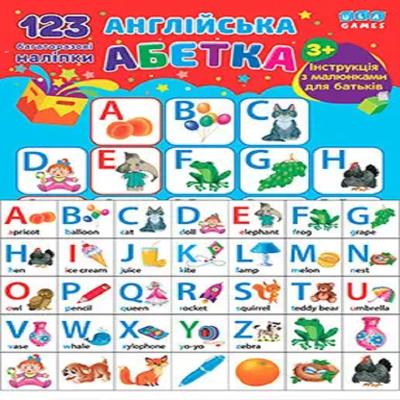 Навчальні наліпки. Англійська абетка (1)