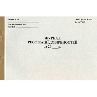 Журнал реєстрації довіреностей А4, 20 арк. газетний (44089)