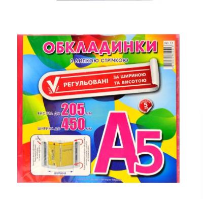Набір обкладинок, 200 мкм, А5, 450х205 мм, 5шт, регульовані з липкою стрічкою (1) 