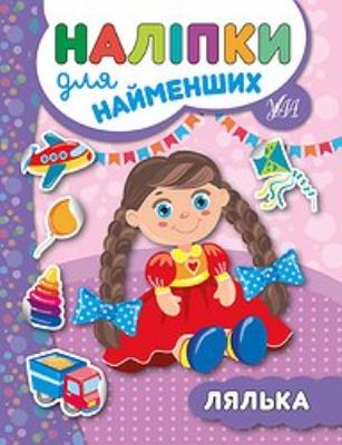 Книга Наклейки для самых маленьких. Кукла