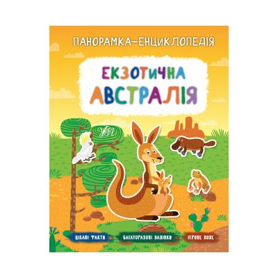 Книга Панорамка-енциклопедія. Екзотична Австралія, 21049 (1)