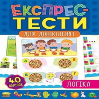 Книга Экспресс-тесты для дошкольников. Логика, 32 страницы, 20884