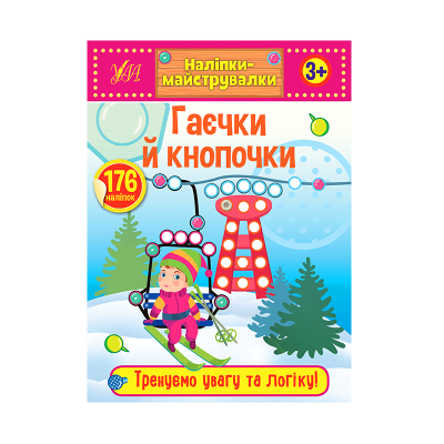 Книга Наклейки-майструвалкы. Гаечки и кнопочки, 10 страниц, 176 наклеек
