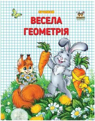 Книга серії "Прописи: Весела геометрія" (укр) (1)