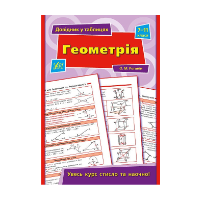 Книга Довідник у таблицях. Геометрія. 7–11 класи, 32 сторінки, 01503