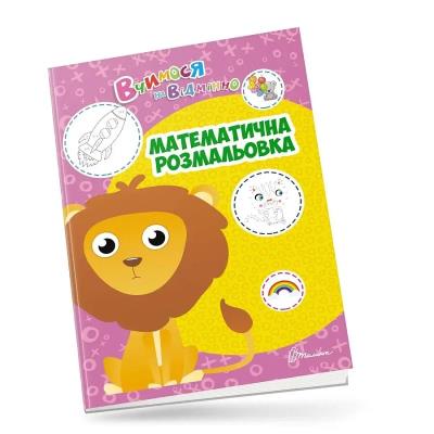 Книга серії "Вчимося на відмінно": Математична розмальовка (укр)