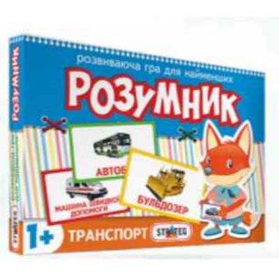 Гра 30301 Стратег, "Маленький Розумник, серія: транспорт". в кор-ці 28-19,5-3см (1/12)