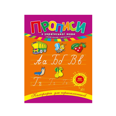 Книга Каліграфія для першокласників. Прописи з української мови, 48 сторінок, 00044