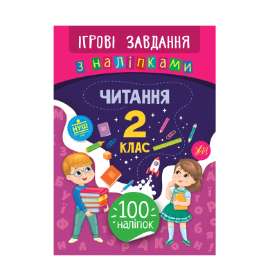 Книга Игровые задания с наклейками. Чтение. 2 класс, 16 страниц, 21338