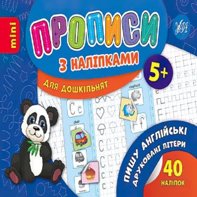 Книга Прописи з наліпками. Англійські друковані літери (1)