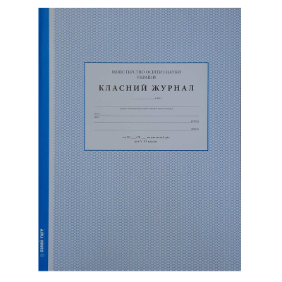 Класний журнал для 5-11 класів, ТП, 224 аркушів, матова ламінація
