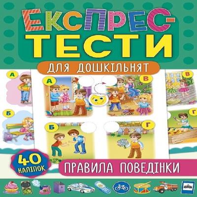 Книга Експрес-тести для дошкільнят. Правила поведінки  (1)