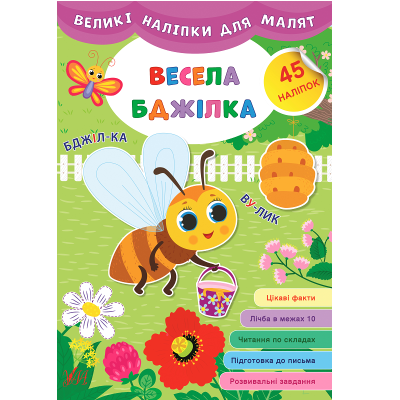 Книга Великі наліпки для малят. Весела бджілка, 8 сторінок (1)