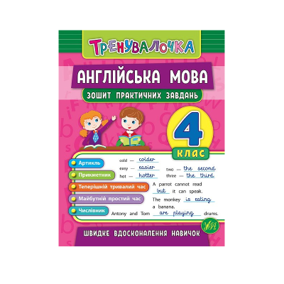 Книга Тренувалочка. Англійська мова. 4 клас. Зошит практичних завдань, 32 сторінки, 20642
