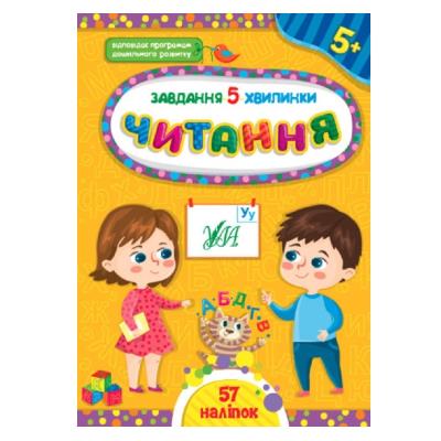 Книга Завдання-5-хвилинки. Читання. 5+