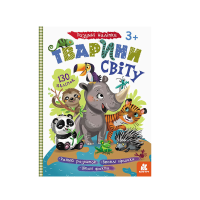 КЕНГУРУ Розумні наліпки. Тварини світу, 8 стор., КН879005У