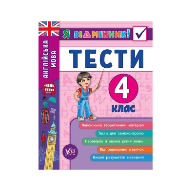 Книга Я отличник! Английский язык. Тесты. 4 класс, 48 страниц, 20535