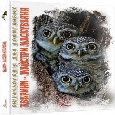 Книга серии "Энциклопедия для любознательных А5: Животные - мастера маскировки" (укр.)