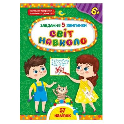 Книга Завдання-5-хвилинки. Світ навколо. 6+