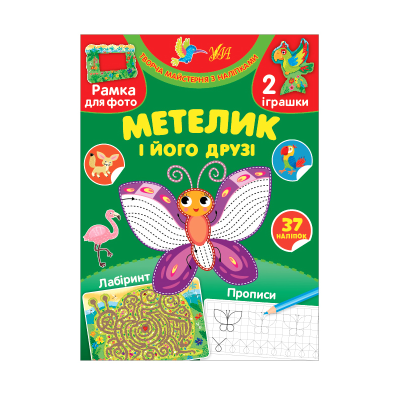 Книга Творча майстерня з наліпками. Метелик і його друзі (12 ст.)