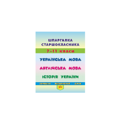 Книга Шпаргалка старшокласника. 7–11 класи. Українська мова. Англійська мова. Історія України, 40 сторінок, 20495