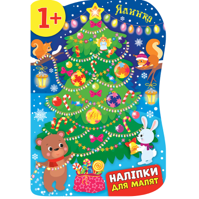 Книга Наліпки для малят. Ялинка, 16 сторінок (1)
