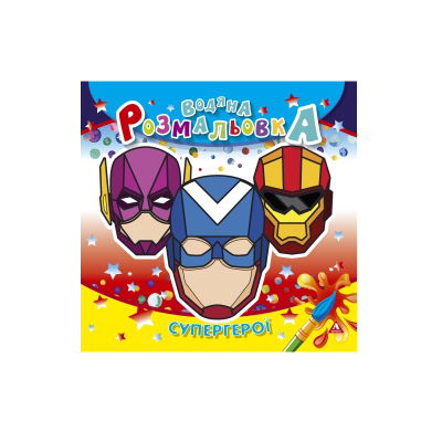 Розмальовка водна АРКУШ, 235*225мм, 4 арк., 150 г/м2, Супергерої, 50 шт/уп