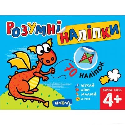 Учебное пособие. УМНЫЕ НАЛЕПКИ (4+). БАЗОВЫЙ УРОВЕНЬ. УМНЫЕ НАЛЕПКИ. Галина Дерипаско.